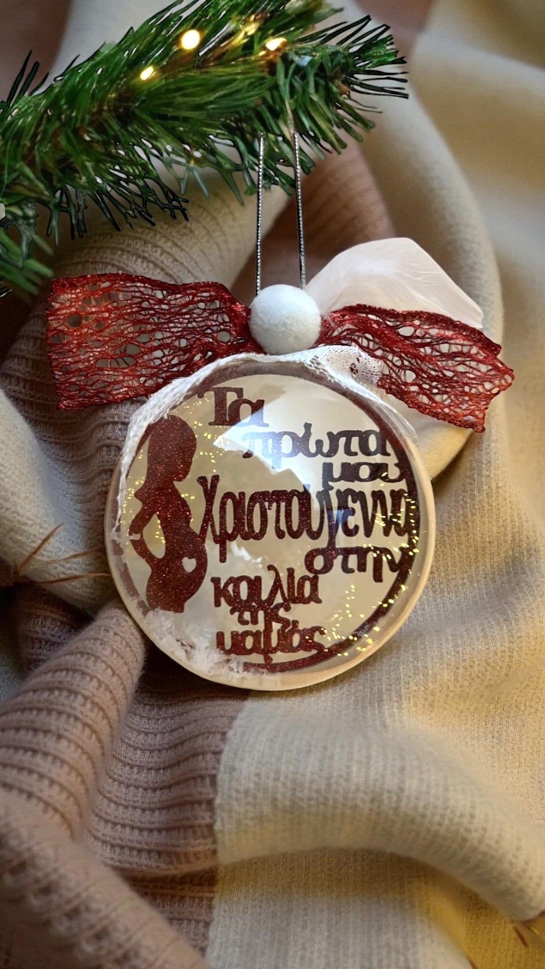 Τα πρώτα μου Χριστούγεννα