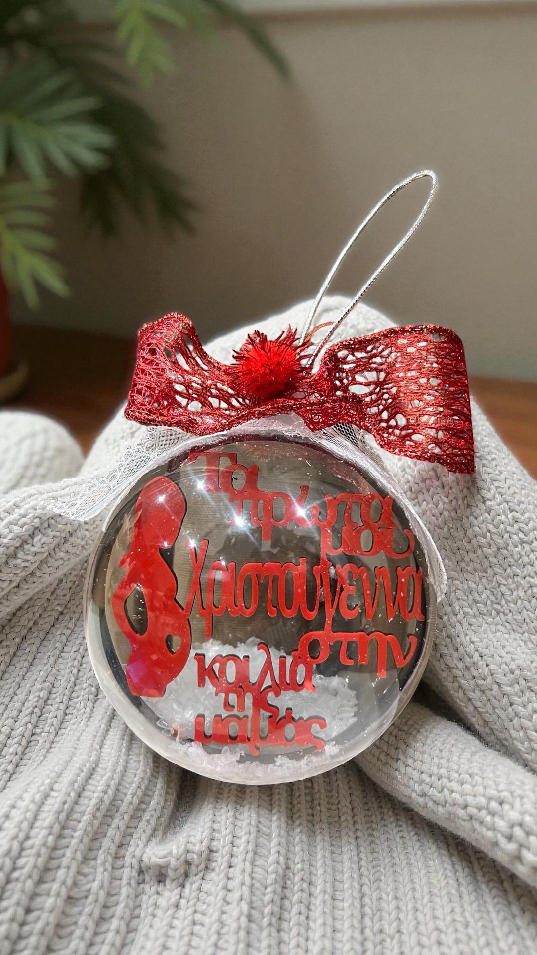 Τα πρώτα μου Χριστούγεννα