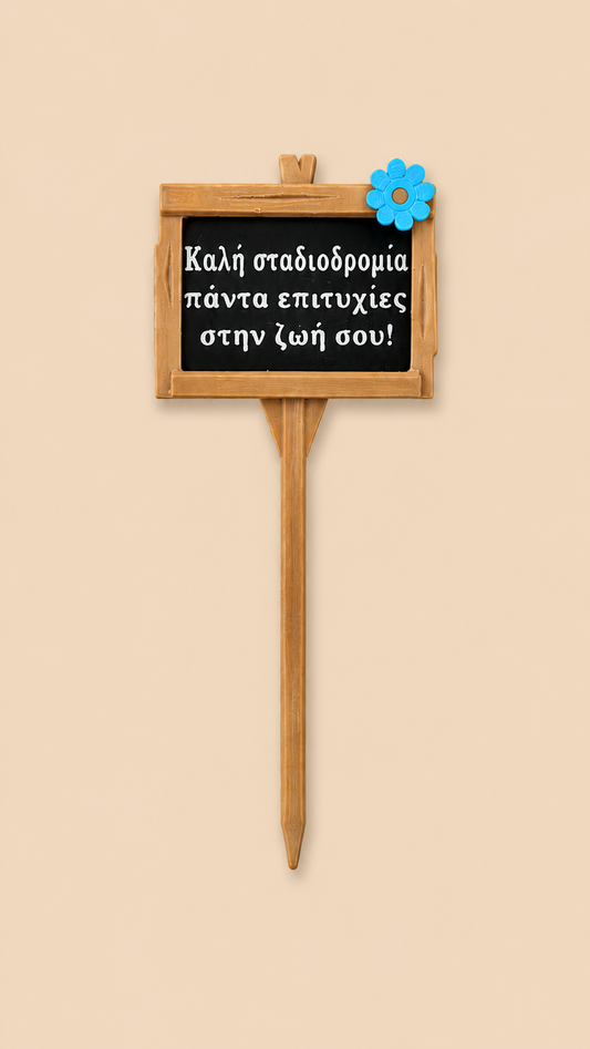 Καλή σταδιοδρομία πάντα επιτυχίες στην ζωή σου