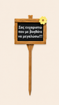 Σας ευχαριστώ που με βοηθάτε να μεγαλώσω